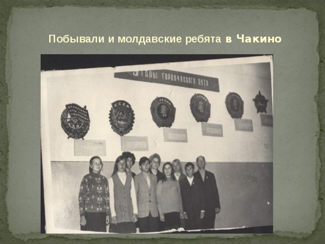 Побывали и молдавские ребята в Чакино 
