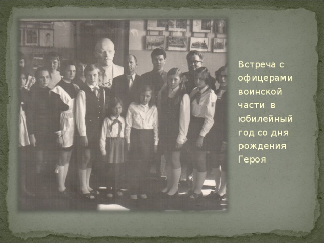 Встреча с офицерами воинской части в юбилейный год со дня рождения Героя 