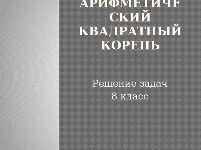 Арифметический квадратный корень Решение задач 8 класс 