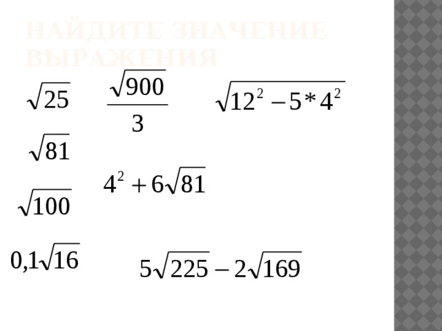Найдите значение выражения 