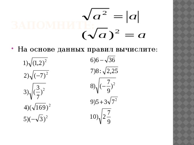Запомните: На основе данных правил вычислите: 