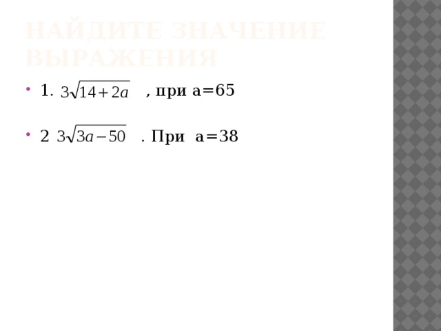 Найдите значение выражения 1. , при а=65 2 . При а=38 