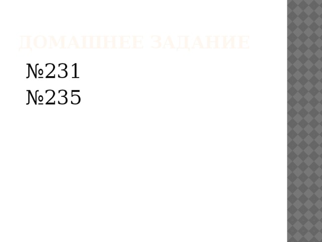 Домашнее задание № 231 № 235 