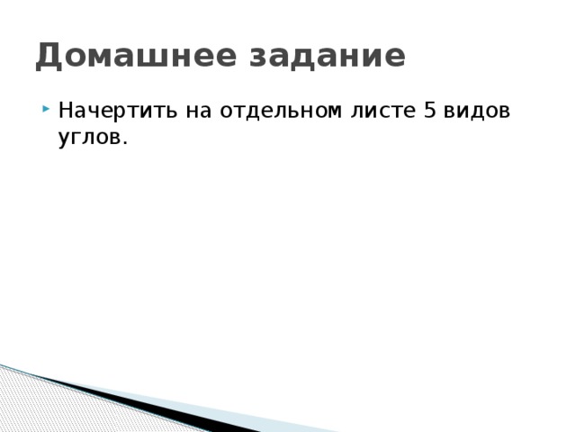 Домашнее задание Начертить на отдельном листе 5 видов углов. 