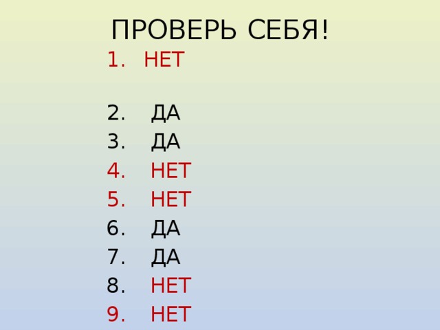 ПРОВЕРЬ СЕБЯ!  НЕТ  ДА  ДА  НЕТ  НЕТ  ДА  ДА  НЕТ  НЕТ  