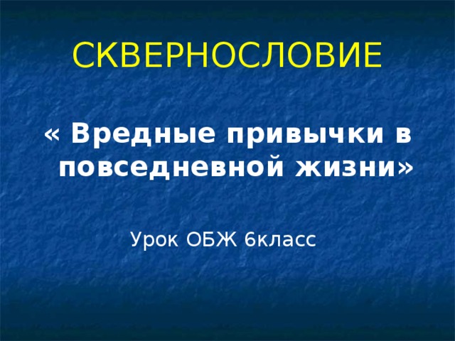 СКВЕРНОСЛОВИЕ « Вредные привычки в повседневной жизни» Урок ОБЖ 6класс  