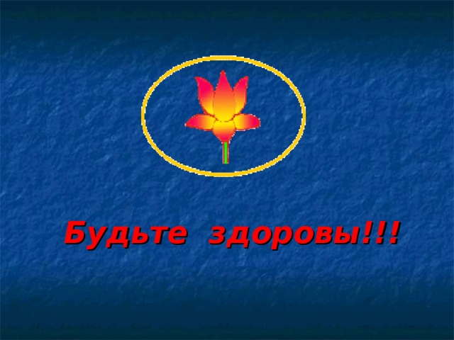 Будьте здоровы!!! 
