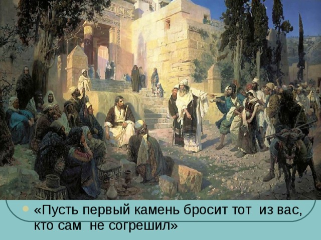 «Пусть первый камень бросит тот из вас, кто сам не согрешил» 