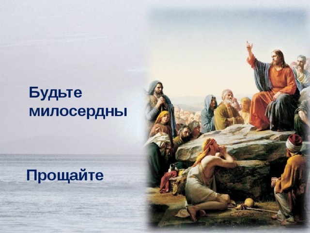 Не судите   Будьте милосердны Прощайте 