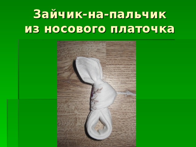 Зайчик-на-пальчик  из носового платочка 