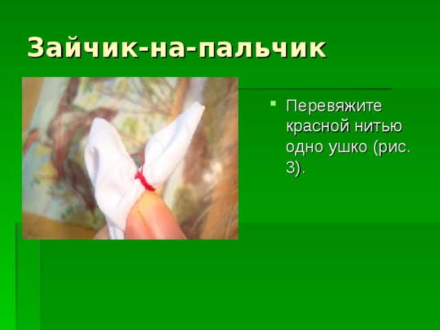 Зайчик-на-пальчик Перевяжите красной нитью одно ушко (рис. 3). 