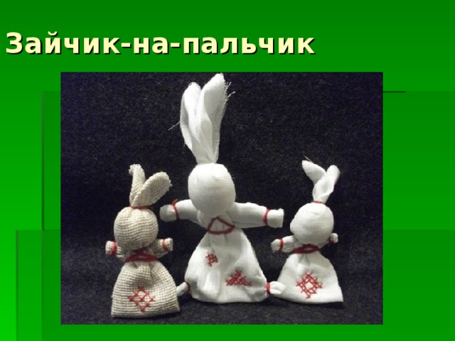 Зайчик-на-пальчик 