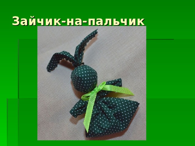 Зайчик-на-пальчик 