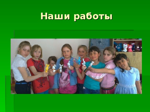 Наши работы 