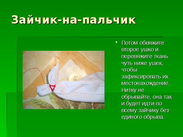 Зайчик-на-пальчик Потом обвяжите второе ушко и перевяжите ткань чуть ниже ушек, чтобы зафиксировать их местонахождение. Нитку не обрывайте, она так и будет идти по всему зайчику без единого обрыва.  