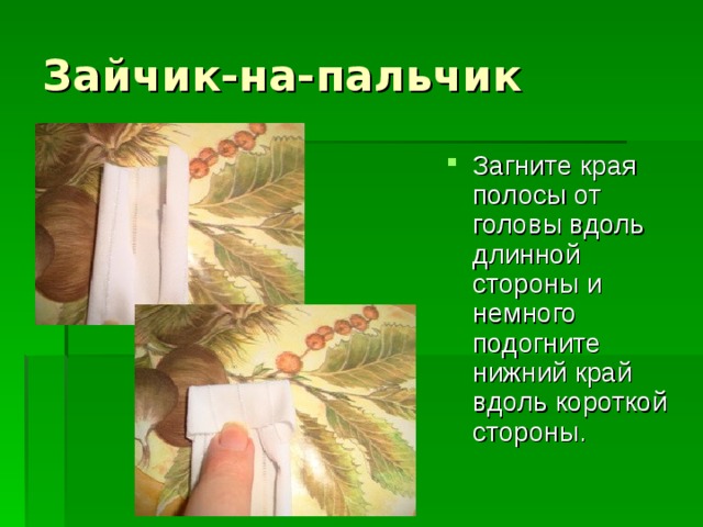 Зайчик-на-пальчик Загните края полосы от головы вдоль длинной стороны и немного подогните нижний край вдоль короткой стороны. 