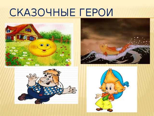 Сказочные герои 