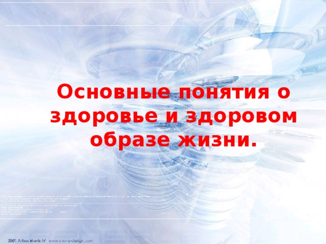 Основные понятия о здоровье и здоровом образе жизни. 