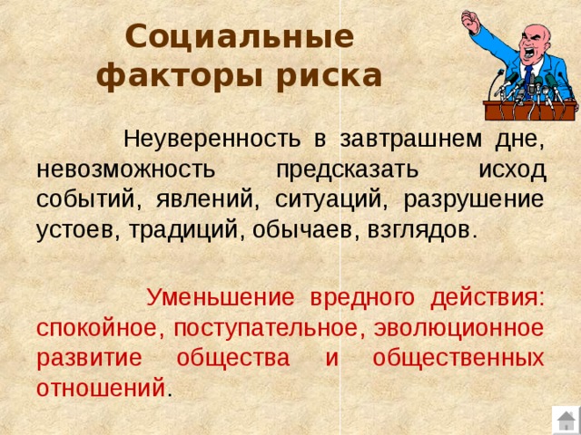 Социальные факторы риска  Неуверенность в завтрашнем дне, невозможность предсказать исход событий, явлений, ситуаций, разрушение устоев, традиций, обычаев, взглядов.  Уменьшение вредного действия: спокойное, поступательное, эволюционное развитие общества и общественных отношений . 