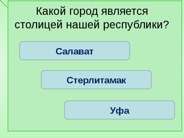 Какой город является столицей нашей республики? Салават Стерлитамак Уфа