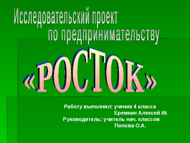Работу выполнил: ученик 4 класса  Еремкин Алексей Иг.  Руководитель: учитель нач. классов  Попова О.А.