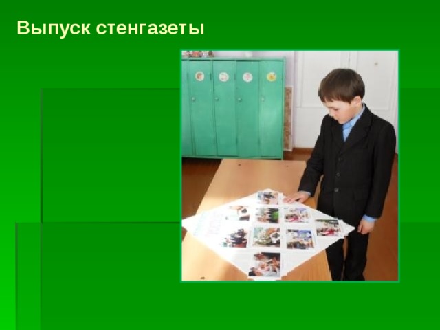 Выпуск стенгазеты