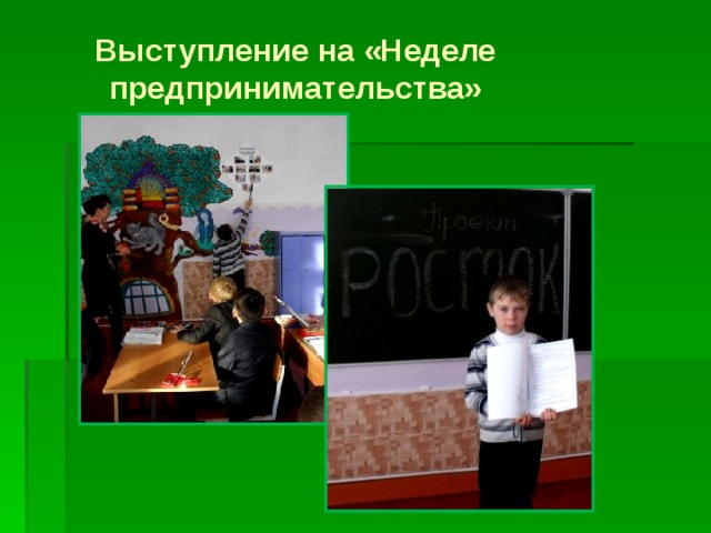 Выступление на «Неделе предпринимательства»