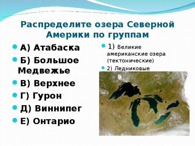 Распределите озера Северной Америки по группам А) Атабаска Б) Большое Медвежье В) Верхнее Г) Гурон Д) Виннипег Е) Онтарио 1) Великие американские озера (тектонические) 2) Ледниковые  
