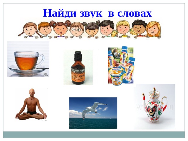 Найди звук в словах 