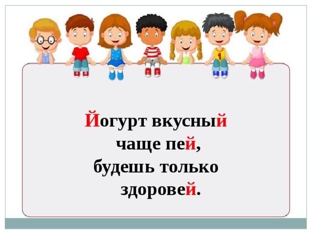 Й огурт вкусны й чаще пе й , будешь только здорове й . 