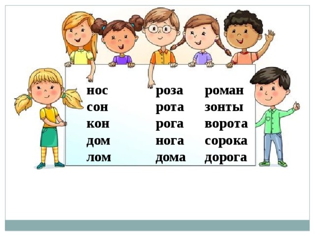 нос роза роман сон рота зонты кон рога ворота дом нога сорока лом дома дорога 