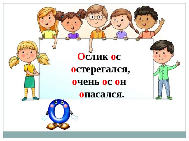 О слик о с о стерегался, о чень о с о н о пасался. 