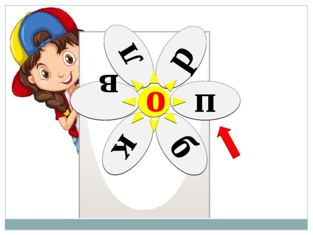 л к р в б о  п 