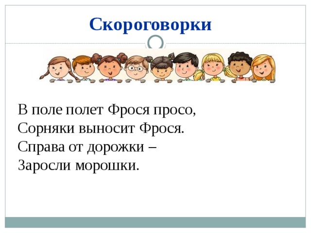 Скороговорки В поле полет Фрося просо, Сорняки выносит Фрося. Справа от дорожки – Заросли морошки. 