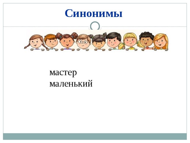 Синонимы мастер маленький 