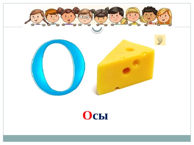 О сы 