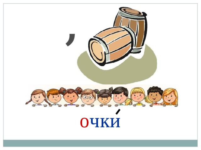 , о чки 
