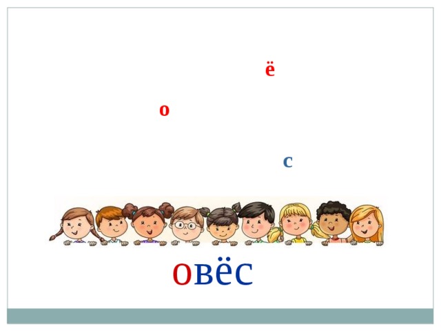 ё о с о вёс 