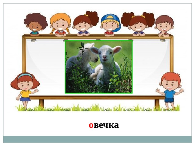 о вечка 