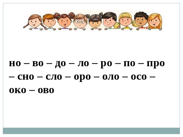 но – во – до – ло – ро – по – про – сно – сло – оро – оло – осо – око – ово 