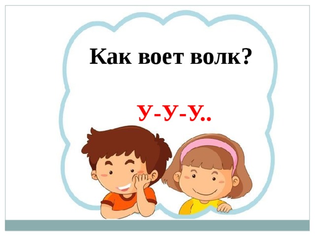 Как воет волк?   У-У-У.. 