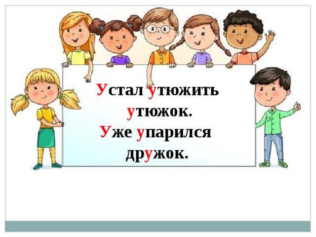 У стал у тюжить у тюжок. У же у парился др у жок. 