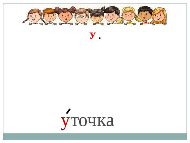 У  . у точка 