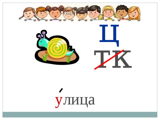 ц тк у лица 