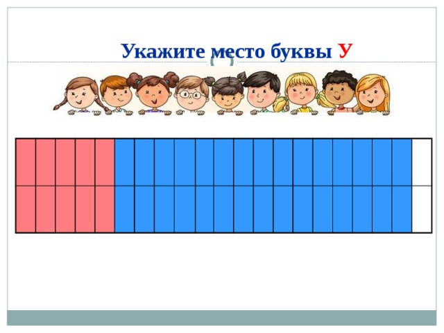 Укажите место буквы У   на ленте букв  