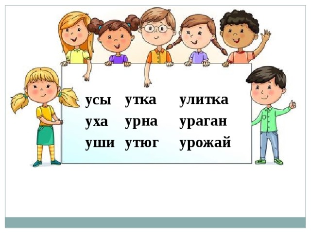 утка улитка урна ураган утюг урожай усы уха уши 