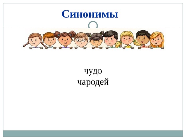 Синонимы чудо чародей 