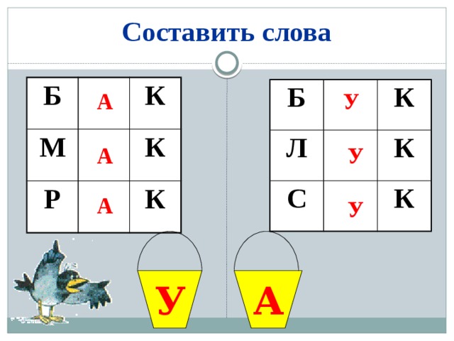 Составить слова Б М К Р К К Б Л К С К К А У А У А У А У 