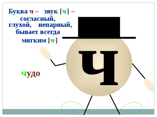 звук [ ч , ] –  Буква ч –  ч согласный, глухой, непарный, бывает всегда мягким [ ч , ] ч удо 
