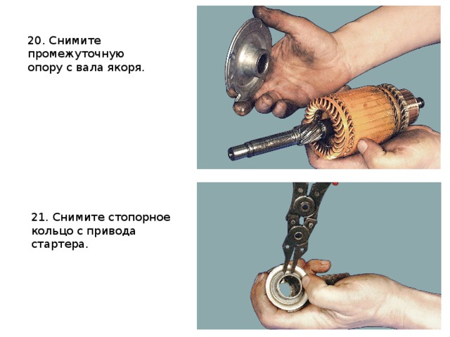 20. Снимите промежуточную опору с вала якоря. 21. Снимите стопорное кольцо с привода стартера. 